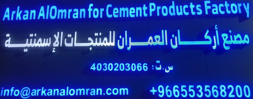 مصنع اركان العمران للمنتجات الاسمنتية و البلك